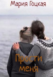 Прости меня. Глазунов. Времена года (Мария Гоцкая)