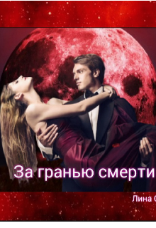 За гранью смерти (Лина Строй)