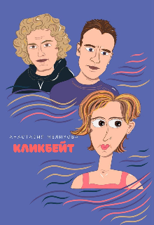 Кликбейт (Анастасия Мелихова)