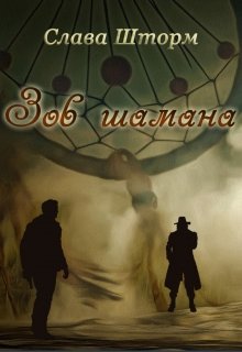 Зов шамана (Слава Шторм)