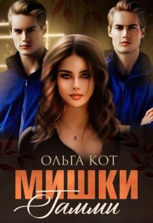 Мишки Гамми. (Ольга Кот)