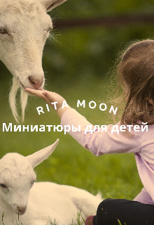 Миниатюры для детей (сборник) (Rita Moon)