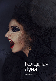 Голодная луна (Rita Moon)