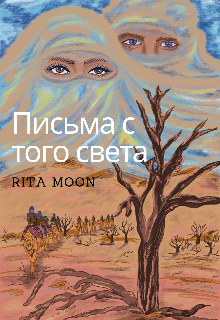Письма с того света (Rita Moon)