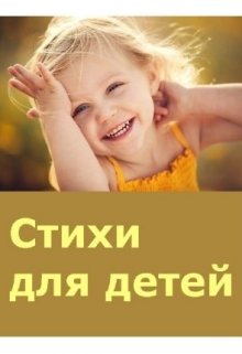 Стихи для детей (Geo Glu)