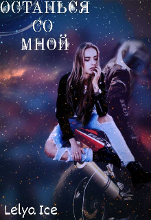 Останься со мной (Lelya Ice)