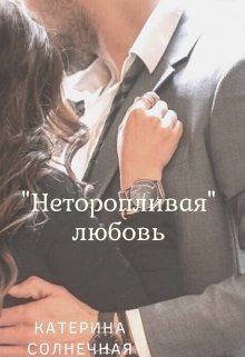 «Неторопливая» любовь (Катерина Солнечная)