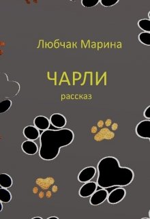 Чарли (Марина Любчак)