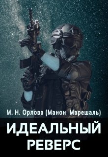 Идеальный реверс (2) (Марина Орлова (Манон Марешаль))