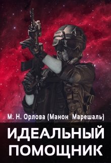 Идеальный помощник (1) (Марина Орлова (Манон Марешаль))