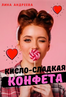 Кисло-сладкая конфета (Лина Андреева)
