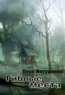 Гиблые места (Вера Явтушенко)