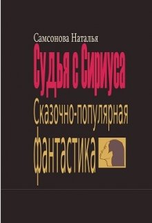 Судья с Сириуса. Сказочно-популярная фантастика (Самсонова Наталья С)
