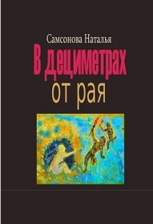 В дециметрах от рая (Самсонова Наталья С)