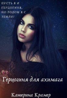 Герцогиня для архимага (Катерина Крамер)