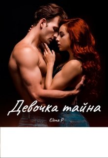 Девочка — тайна (Elena P)