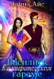 Василиск в императорском гареме (Ллина Айс)