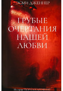 Грубые очертания нашей любви (Эсми Дженнер)