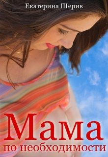 Мама по необходимости (Екатерина Шерив)