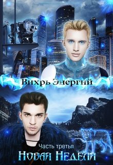 Новая Неделя (Алексей Науменко (Incarnatio Teneritatis))