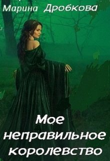 Мое неправильное королевство (Марина Дробкова)