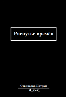«Распутье времён» (Станислав Патраш)