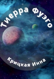 Тиерра Фуэго (Крицкая Инна)