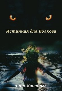 Истинная для Волкова (Анна Ильинова)