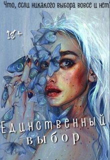 Единственный выбор (Rina May)