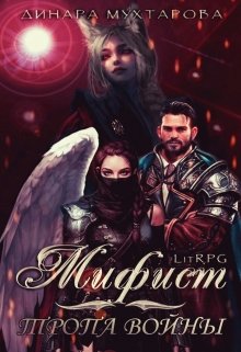 Мифист. Тропа войны (Динара Мухтарова)