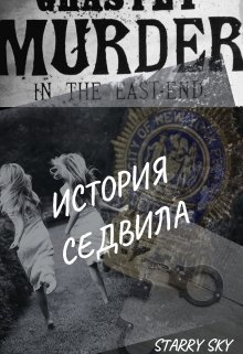 История Седвила (Starry sky)