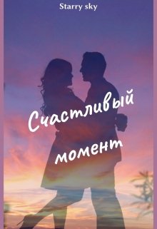 Счастливый момент … (Starry sky)