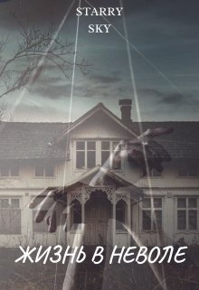 Жизнь в неволе…  Книга первая. (Starry sky)
