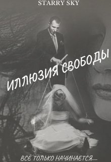 Иллюзия свободы… Книга вторая. (Starry sky)