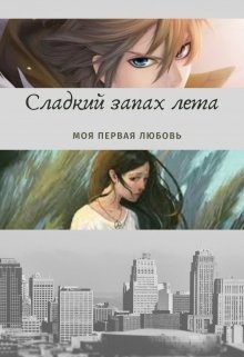 Сладкий запах лета (Park Aya)