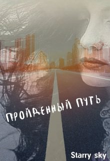 Пройденный путь…. (Starry sky)