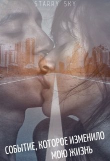 Событие, которое изменило мою жизнь…. (Starry sky)
