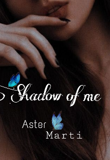 Тень меня (Aster Martin)