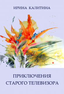 Приключения старого телевизора (IRINA KALITINA)