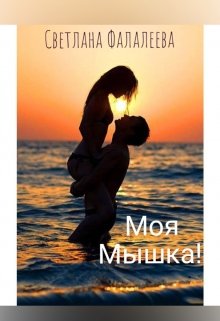 Моя Мышка! (Светлана Фалалеева)