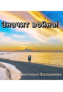 Значит война! (Светлана Фалалеева)