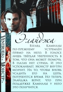 Монстр? (Айна Вентру)