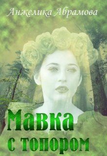 Мавка с топором (Анжелика Абрамова)