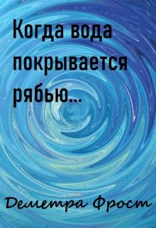 Когда вода покрывается рябью… (Деметра Фрост)