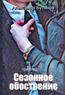 Сезонное обострение (Александр Булахов)