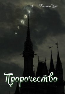 Пророчество (Светлана Май)
