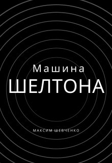 Машина Шелтона (Максим Шевченко)