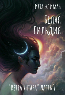 Белая Гильдия (Итта Элиман)