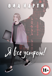 Я все устрою! (Виа Нарти)