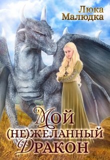 Мой (не)желанный дракон (Люка Малюдка)